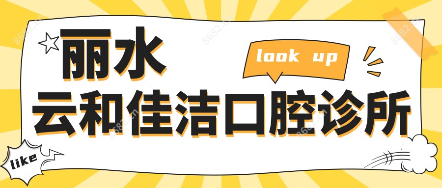 丽水云和佳洁口腔诊所
