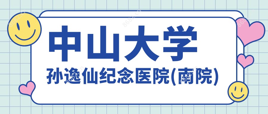 中山大学孙逸仙纪念医院(南院)