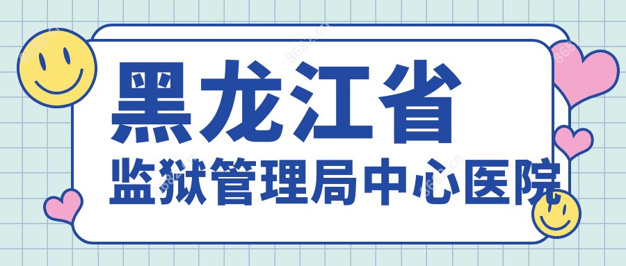 黑龙江省监狱管理局中心医院