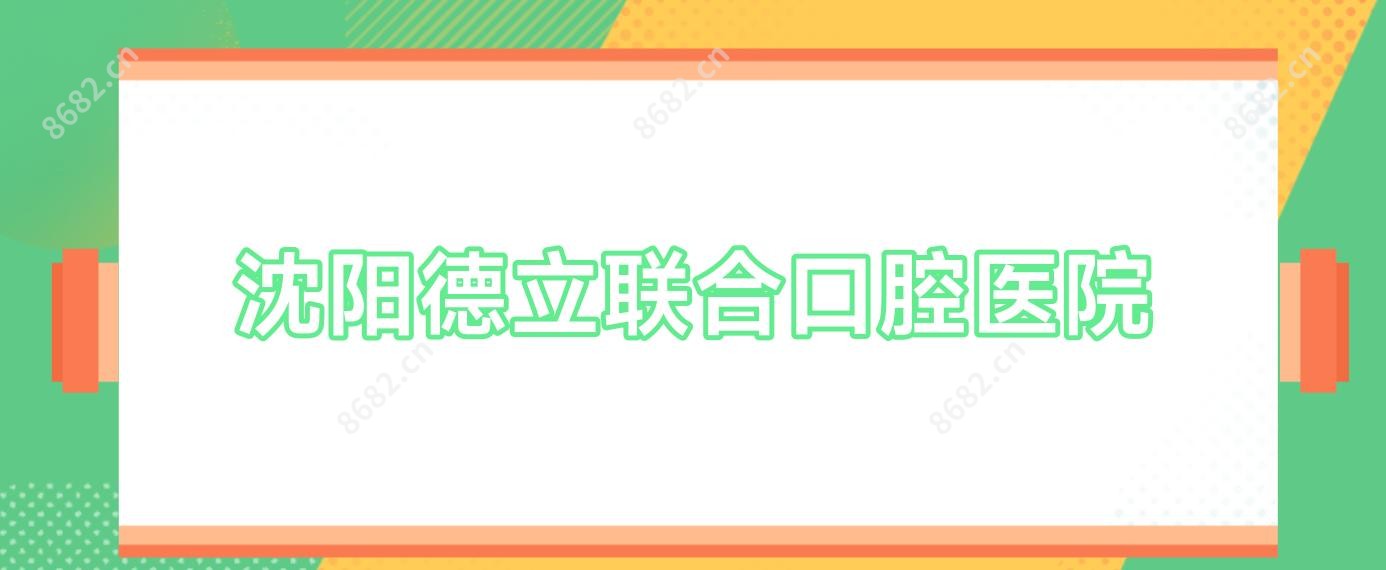 沈阳德立联合口腔医院