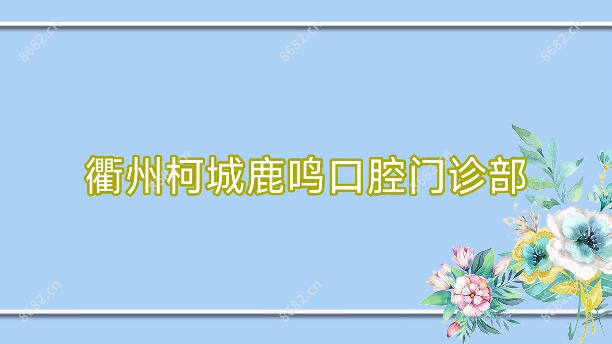 衢州柯城鹿鸣口腔门诊部
