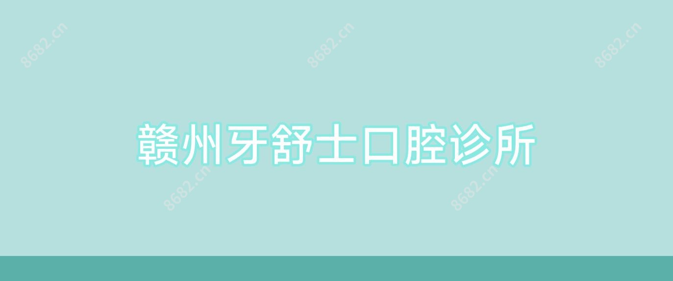 赣州牙舒士口腔诊所