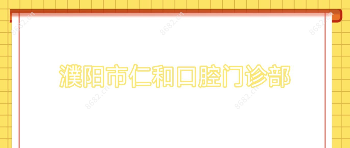 濮阳市仁和口腔门诊部