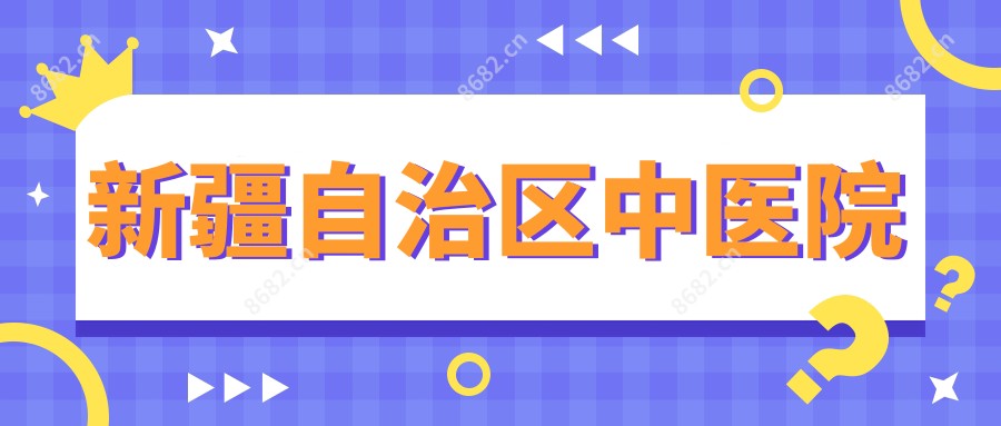 新疆自治区中医院