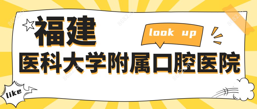 福建医科大学附属口腔医院