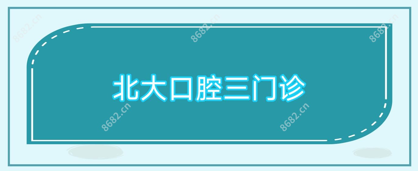 北大口腔三门诊