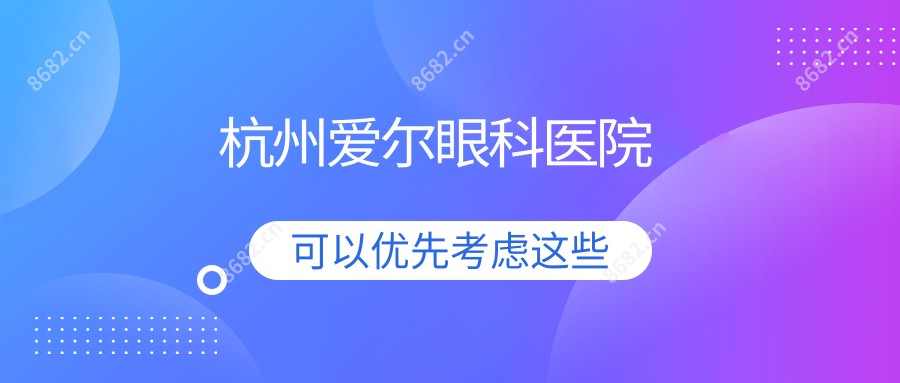杭州爱尔眼科医院