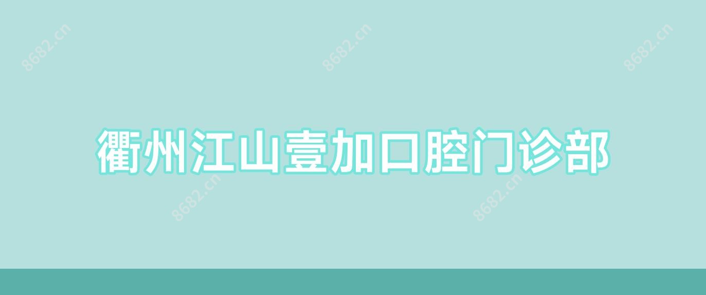 衢州江山壹加口腔门诊部