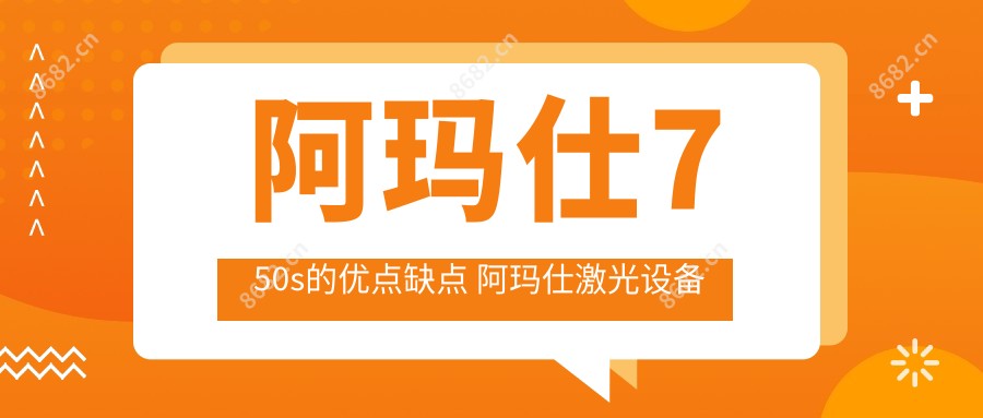 阿玛仕750s的优点缺点 阿玛仕激光设备