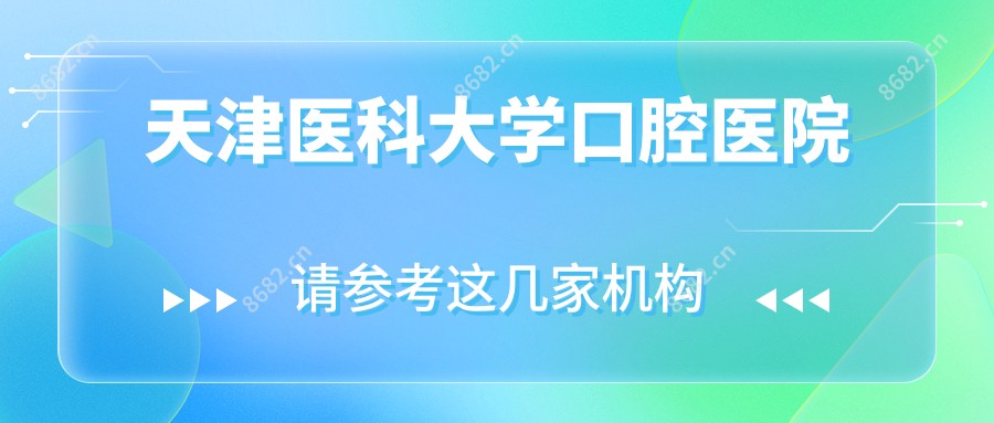 天津医科大学口腔医院
