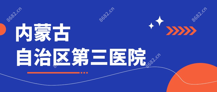 内蒙古自治区第三医院