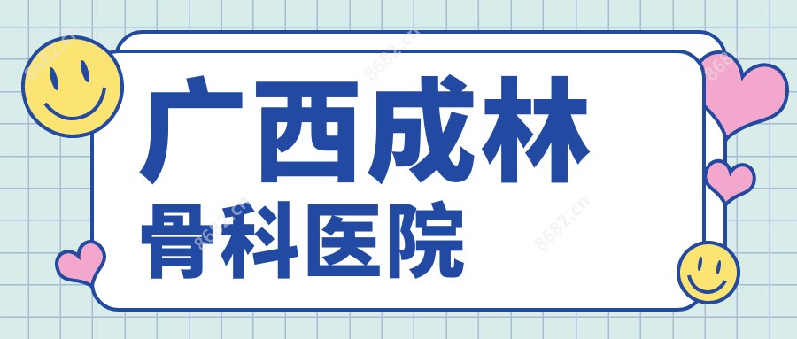 广西成林骨科医院