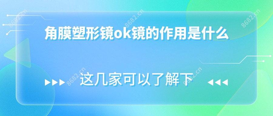 角膜塑形镜ok镜的作用是什么