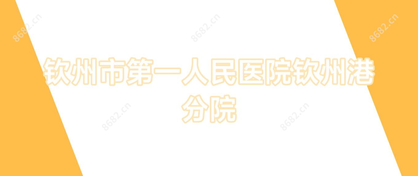 钦州市一人民医院钦州港分院