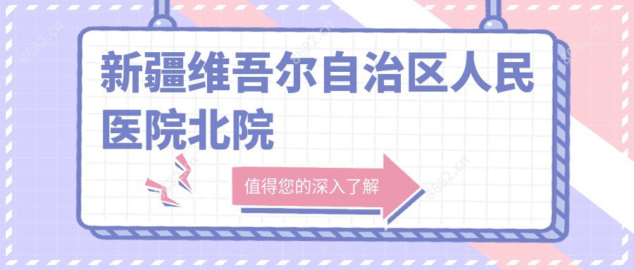 新疆维吾尔自治区人民医院北院
