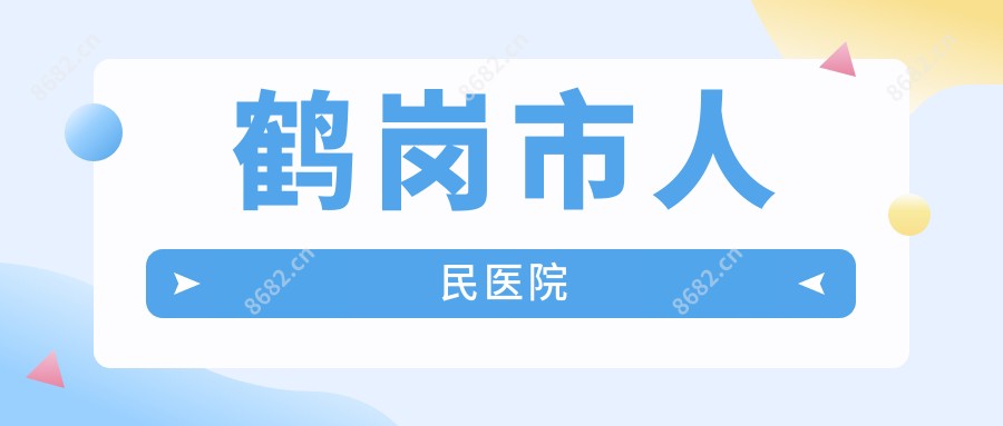 鹤岗市人民医院