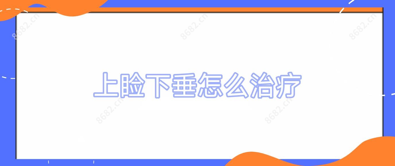 上睑下垂怎么治疗