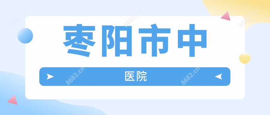 枣阳市中医院
