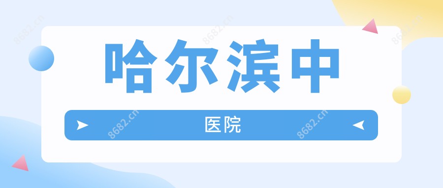 哈尔滨中医院