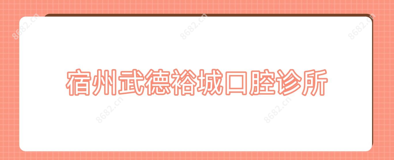 宿州武德裕城口腔诊所