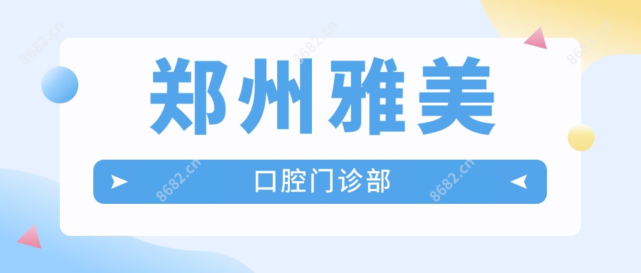 郑州雅美口腔门诊部