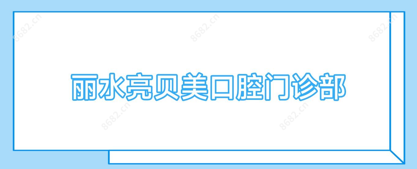 丽水亮贝美口腔门诊部