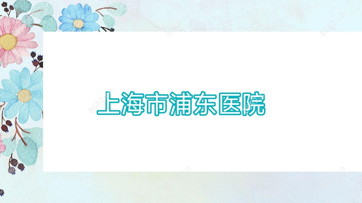 上海市浦东医院
