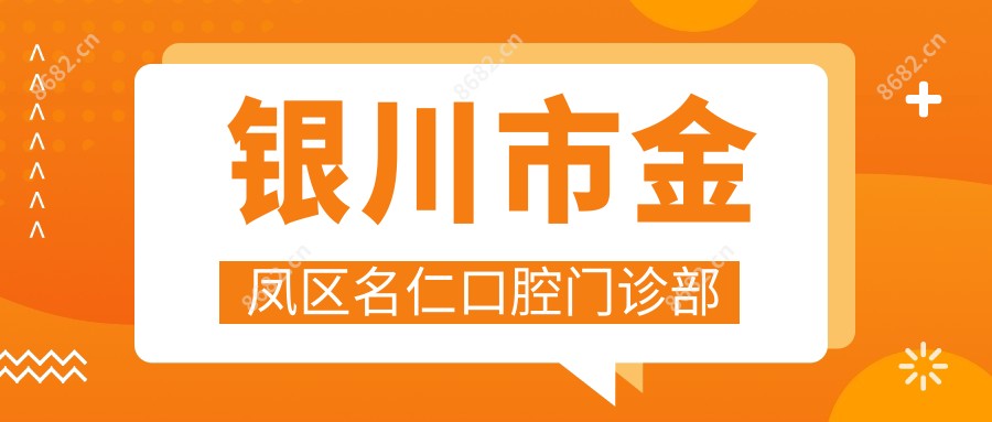 银川市金凤区名仁口腔门诊部