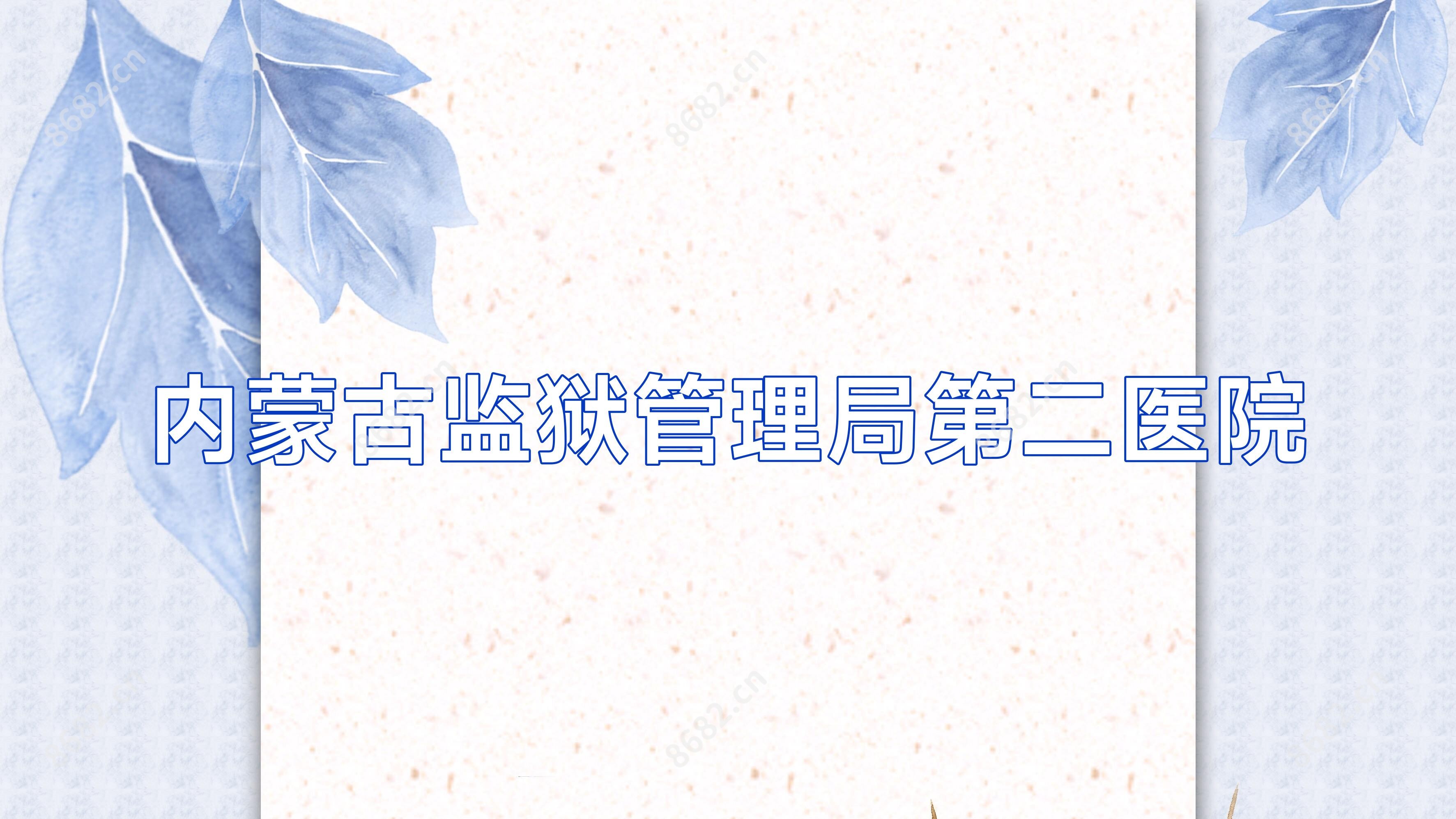 内蒙古监狱管理局第二医院