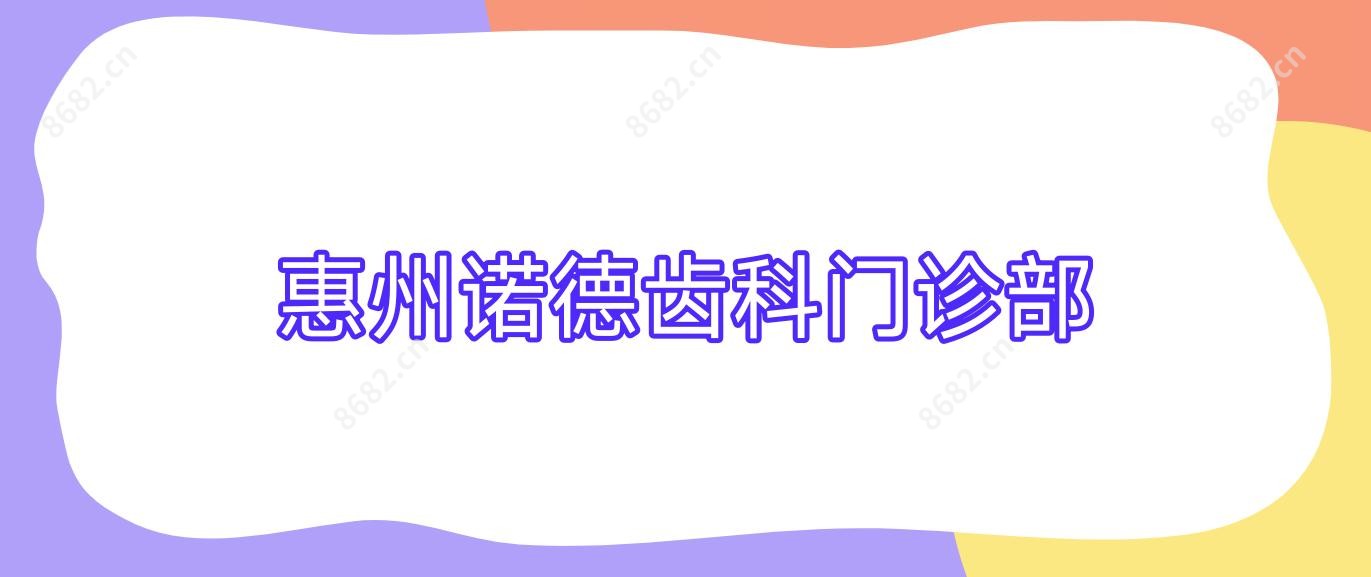 惠州诺德齿科门诊部