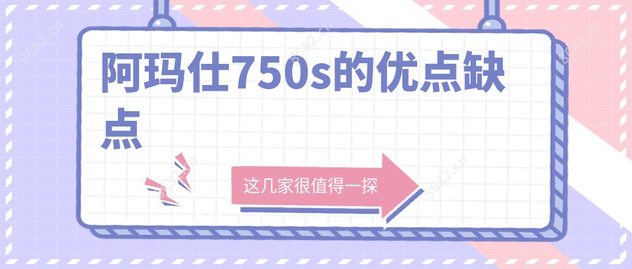 阿玛仕750s的优点缺点