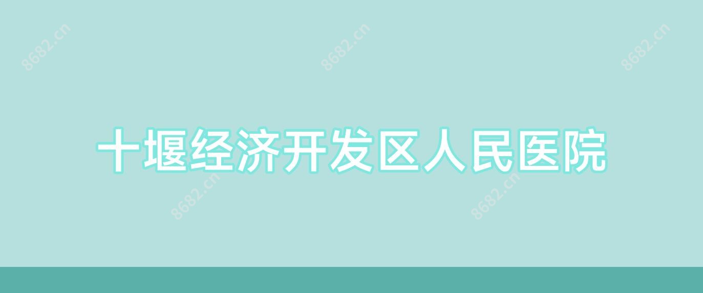 十堰经济开发区人民医院