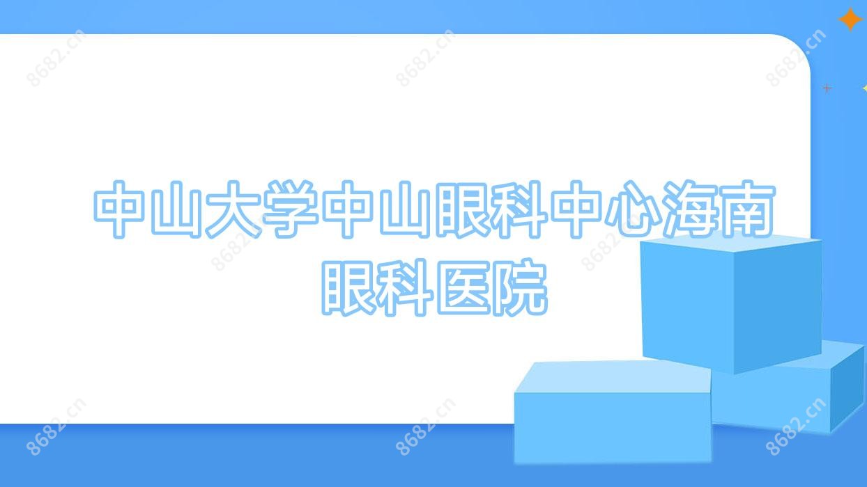中山大学中山眼科中心海南眼科医院