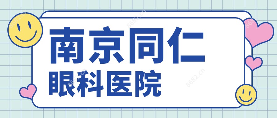 南京同仁眼科医院