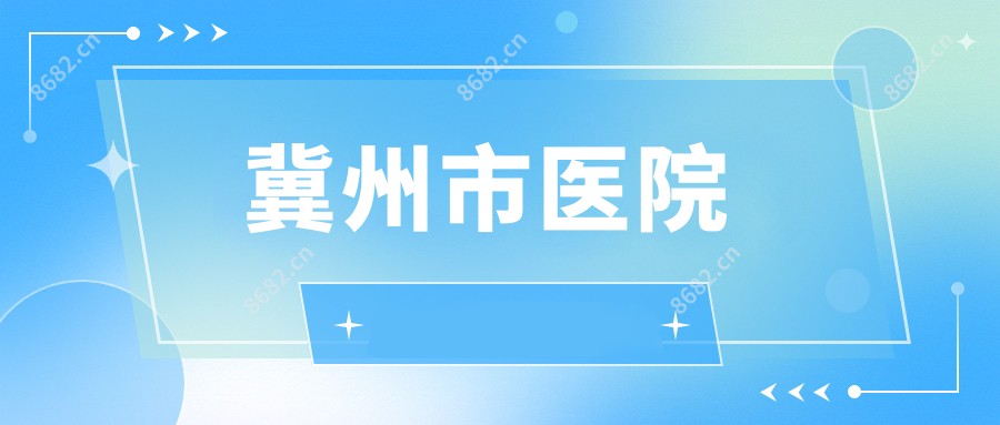冀州市医院