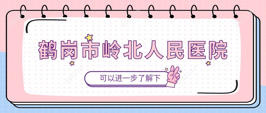 鹤岗市岭北人民医院