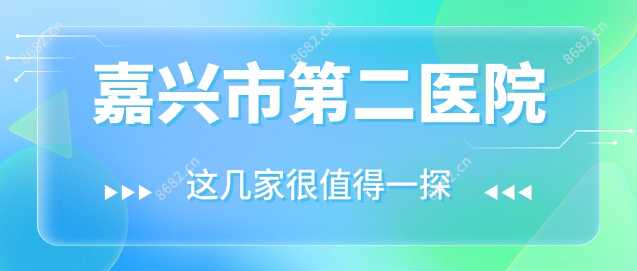 嘉兴市第二医院