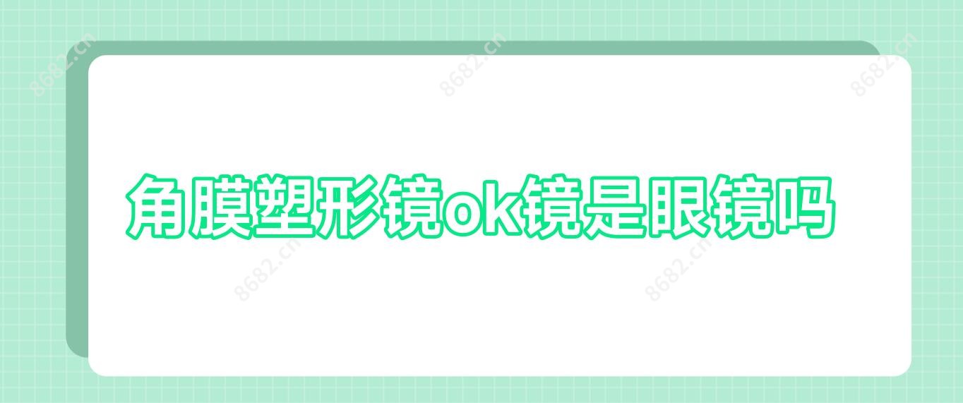 角膜塑形镜ok镜是眼镜吗