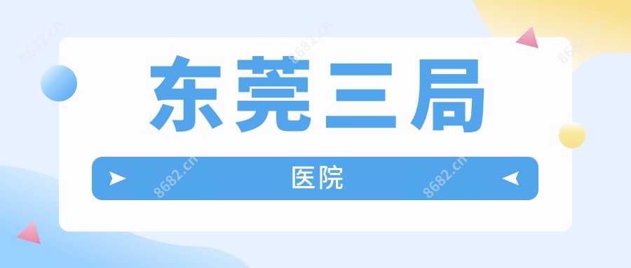 东莞三局医院