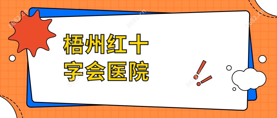 梧州红十字会医院