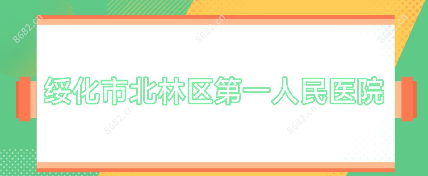 绥化市北林区一人民医院