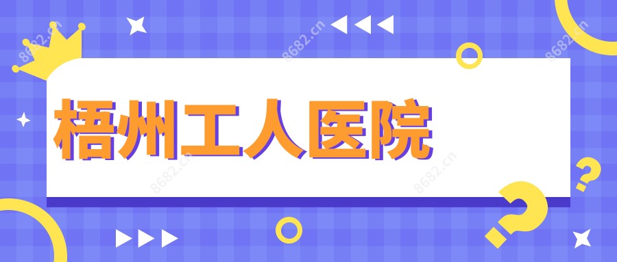 梧州工人医院