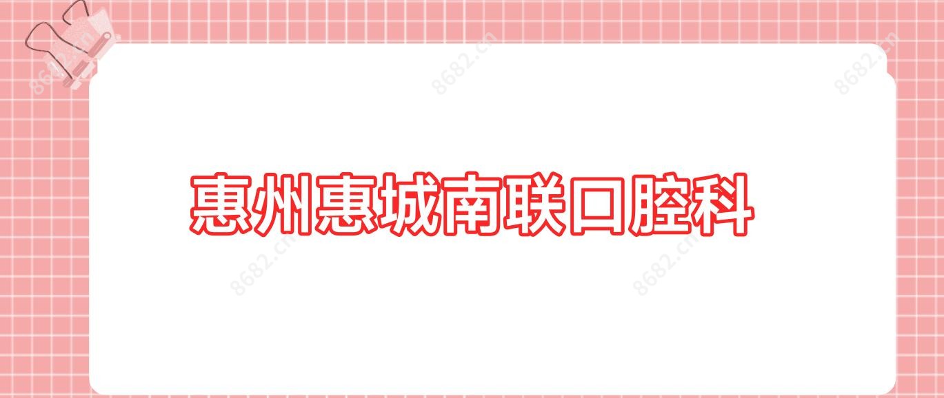 惠州惠城南联口腔科