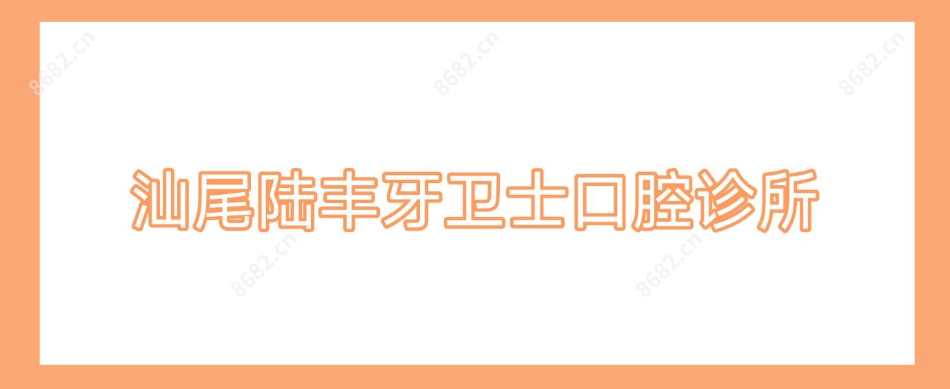 汕尾陆丰牙卫士口腔诊所