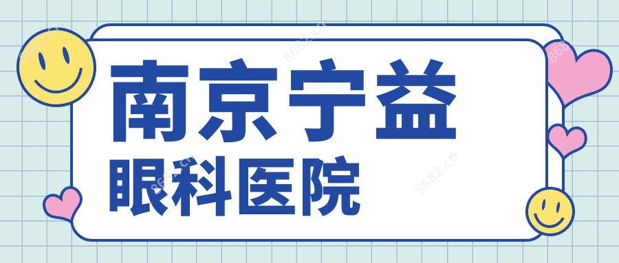 南京宁益眼科医院