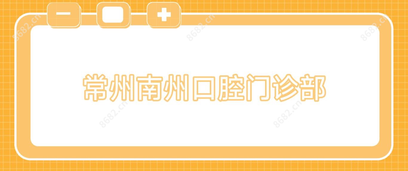 常州南州口腔门诊部
