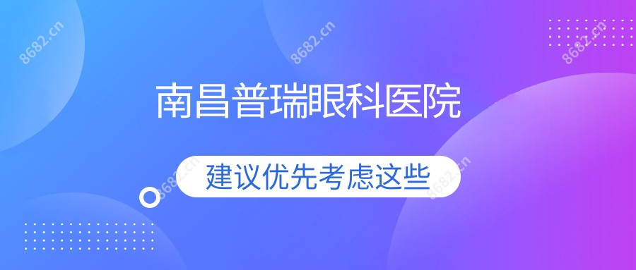 南昌普瑞眼科医院