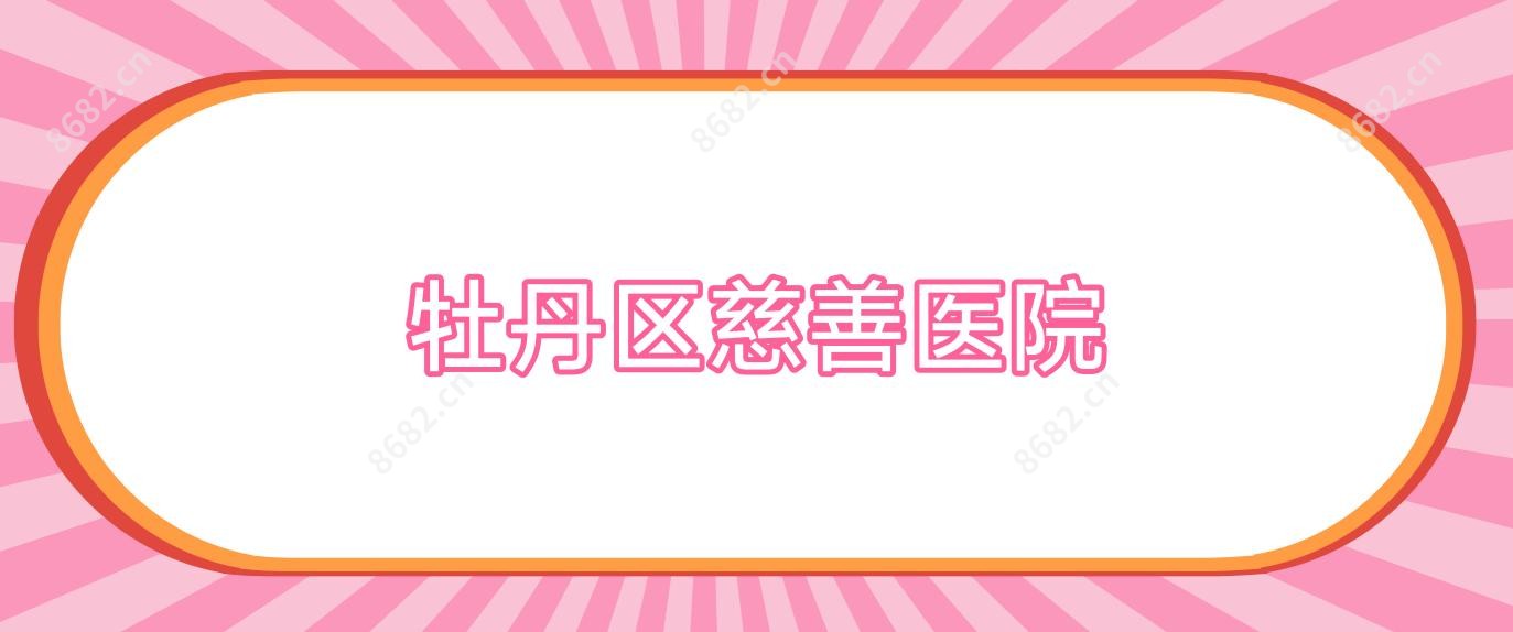 牡丹区慈善医院