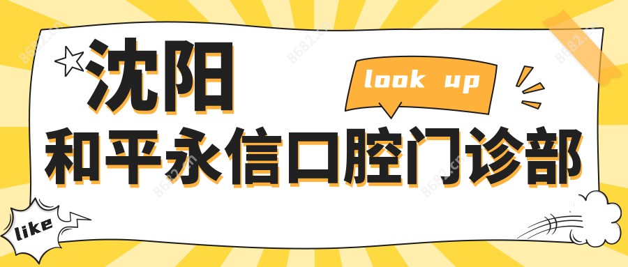 沈阳和平永信口腔门诊部