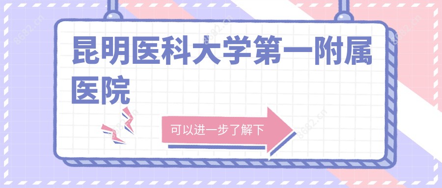 昆明医科大学一附属医院